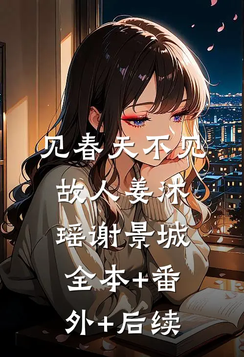 见春天不见故人姜沐瑶谢景城全本+番外+后续