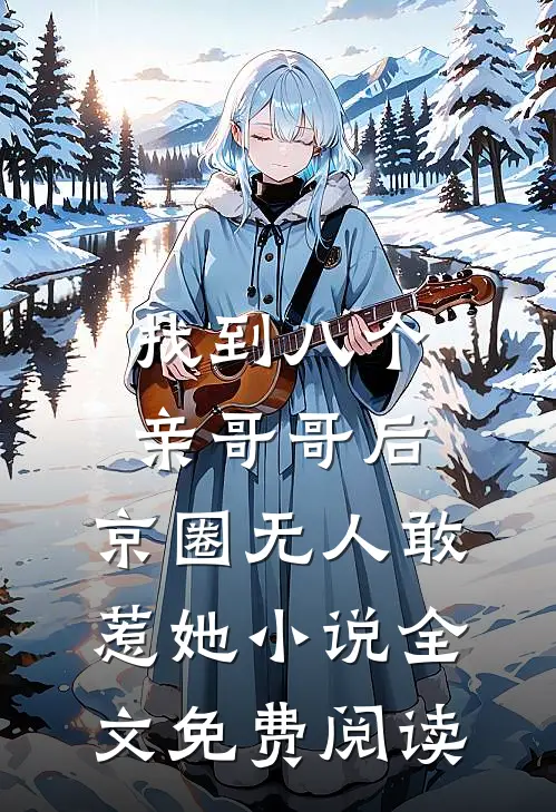 找到八个亲哥哥后，京圈无人敢惹她小说全文免费阅读