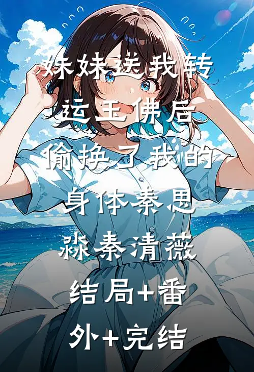 妹妹送我转运玉佛后，偷换了我的身体秦思淼秦清薇:结局+番外+完结