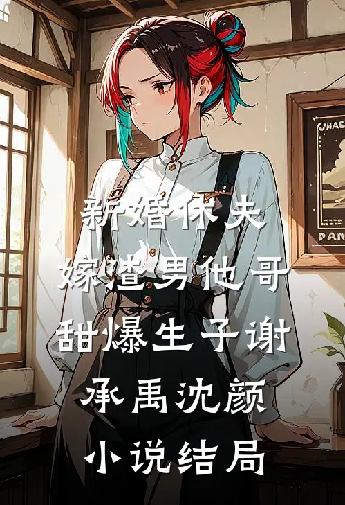 新婚休夫：嫁渣男他哥甜爆生子谢承禹沈颜小说结局