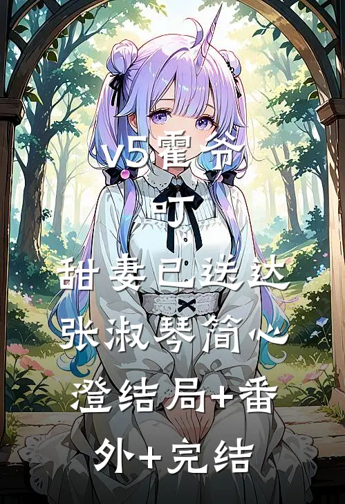 v5霍爷：叮，甜妻已送达张淑琴简心澄结局+番外+完结