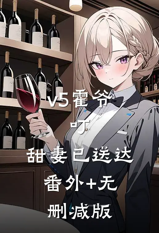 v5霍爷：叮，甜妻已送达:番外+无删减版