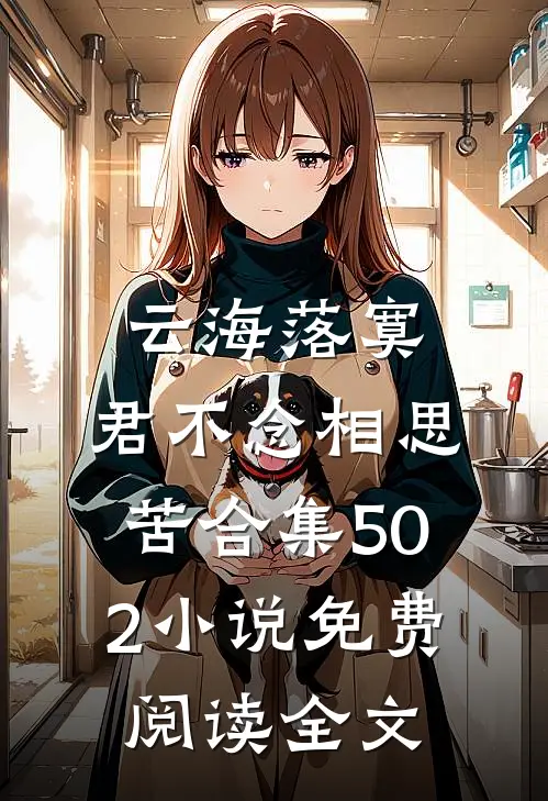 云海落寞，君不念相思苦合集502小说免费阅读全文