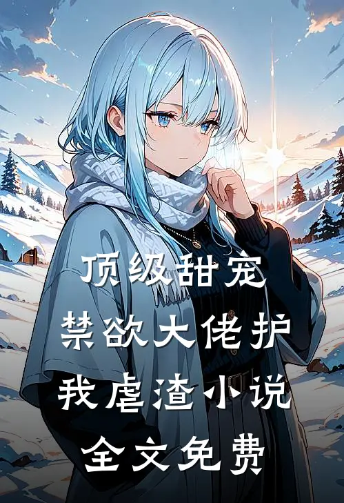 顶级甜宠：禁欲大佬护我虐渣小说全文免费