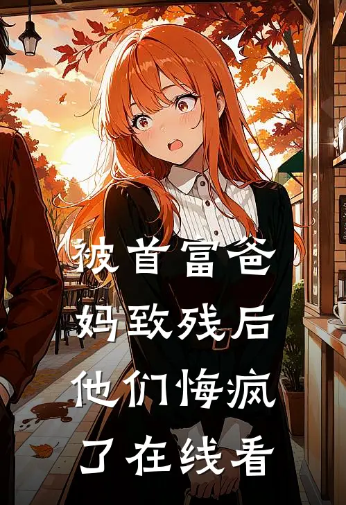 被首富爸妈致残后，他们悔疯了在线看