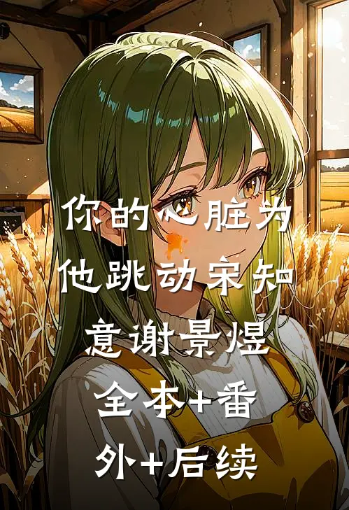 你的心脏为他跳动宋知意谢景煜全本+番外+后续