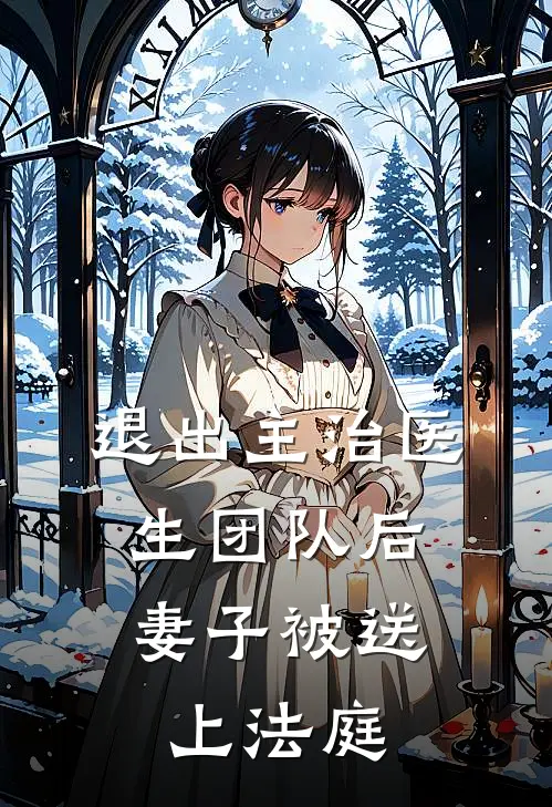 退出主治医生团队后，妻子被送上法庭