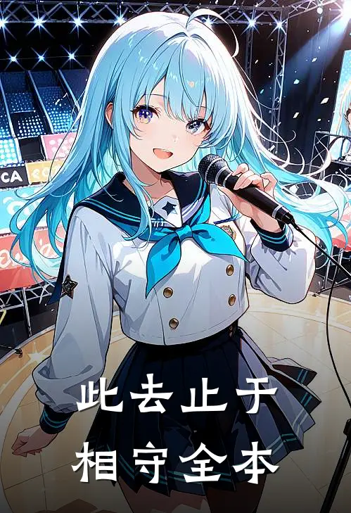 此去止于相守全本