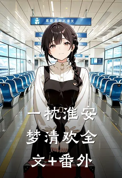 一枕淮安梦清欢全文+番外