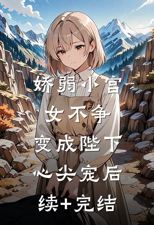 娇弱小宫女不争，变成陛下心尖宠后续+完结