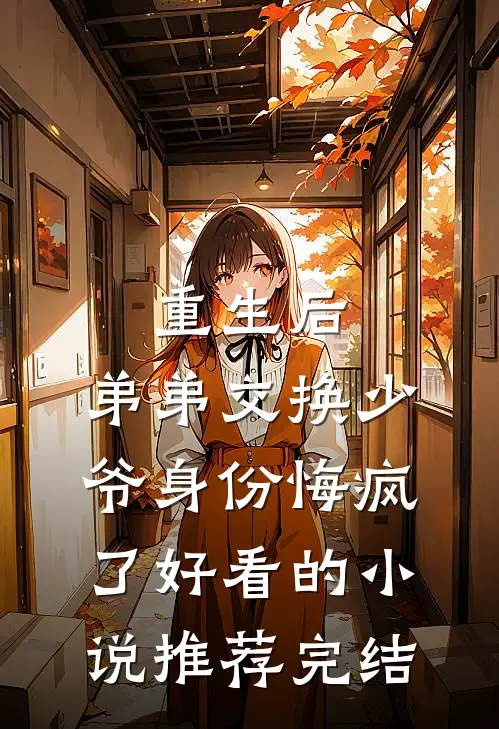 重生后，弟弟交换少爷身份悔疯了好看的小说推荐完结