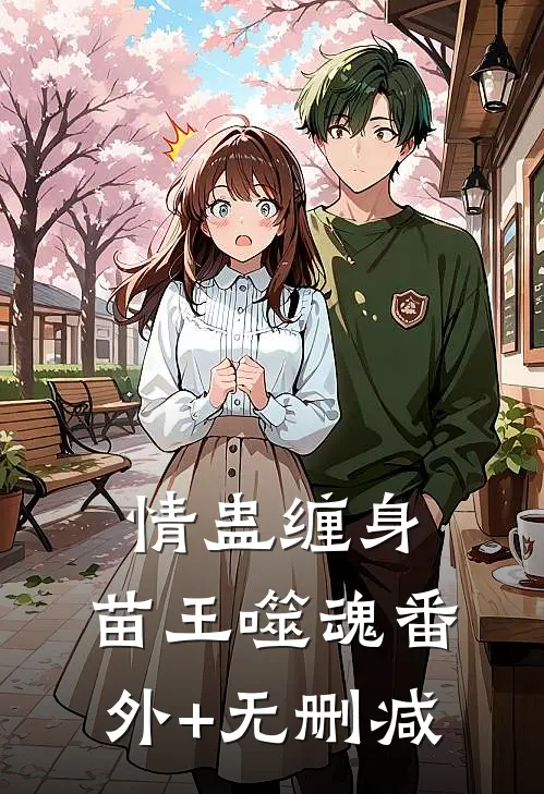 情蛊缠身，苗王噬魂番外+无删减