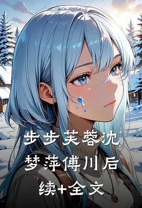 步步芙蓉沈梦萍傅川后续+全文