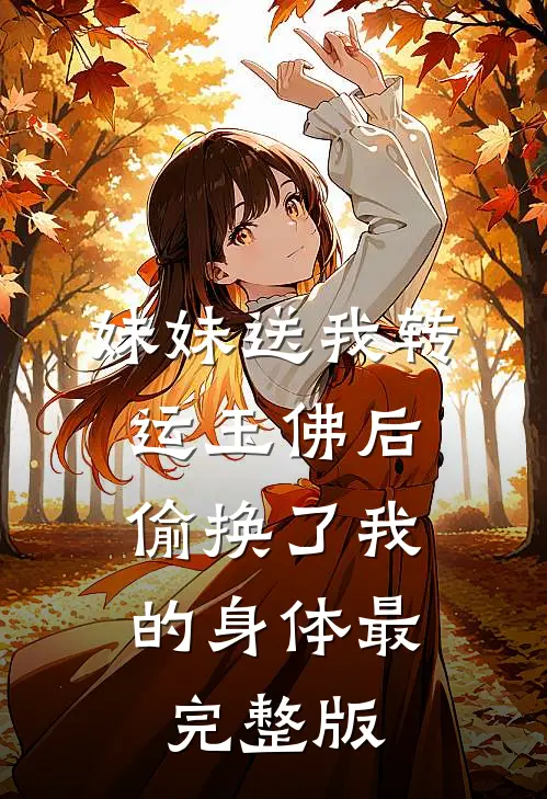 妹妹送我转运玉佛后，偷换了我的身体最完整版
