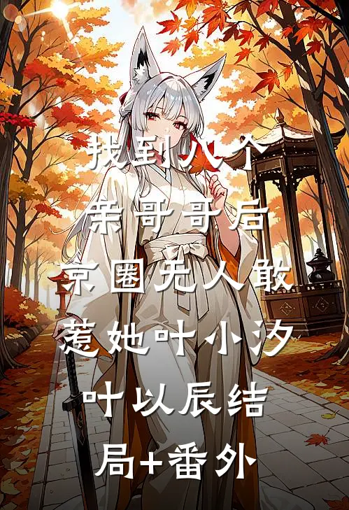 找到八个亲哥哥后，京圈无人敢惹她叶小汐叶以辰结局+番外