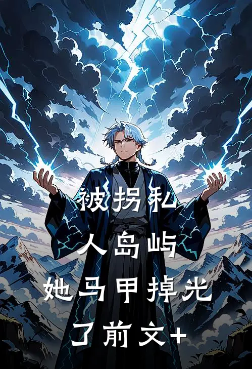 被拐私人岛屿，她马甲掉光了前文+