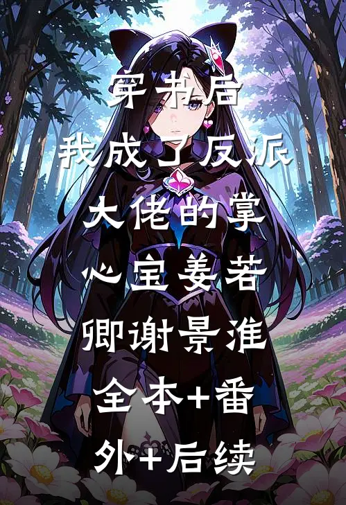 穿书后，我成了反派大佬的掌心宝姜若卿谢景淮全本+番外+后续