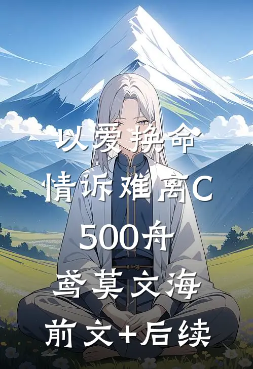 以爱换命，情诉难离C500舟鸢莫文海:前文+后续