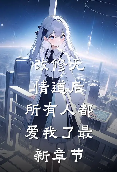 改修无情道后，所有人都爱我了最新章节