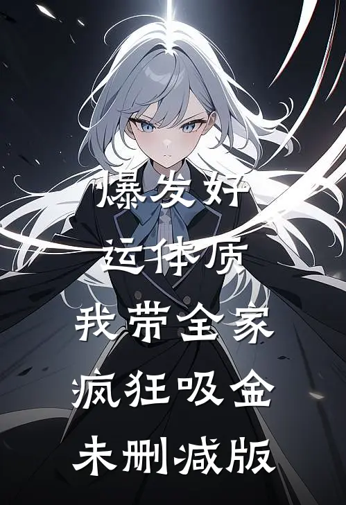 爆发好运体质，我带全家疯狂吸金未删减版