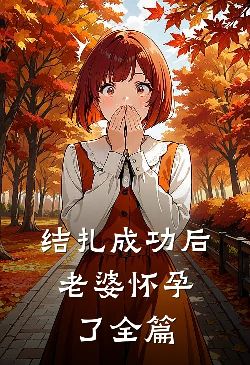 结扎成功后，老婆怀孕了全篇