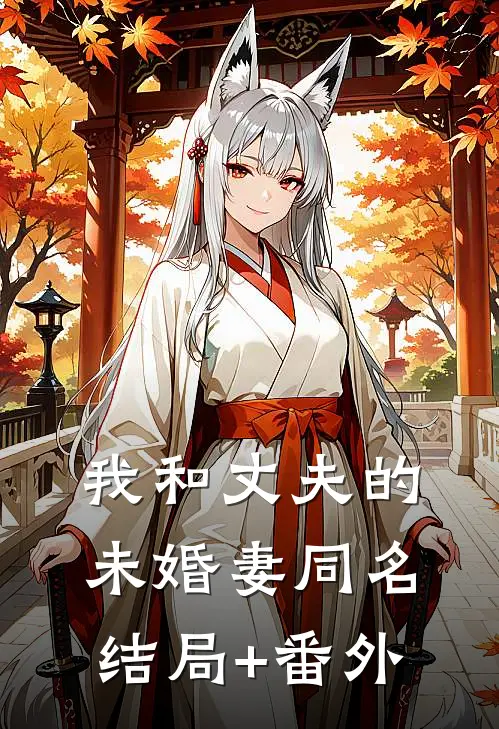 我和丈夫的未婚妻同名:结局+番外