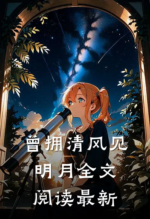 曾拥清风见明月全文阅读最新