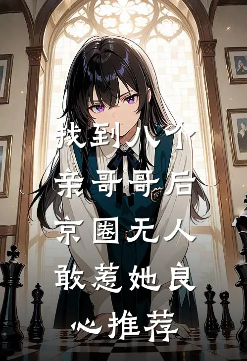 找到八个亲哥哥后，京圈无人敢惹她良心推荐