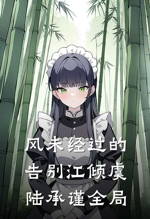 风未经过的告别江倾虞陆承谨全局