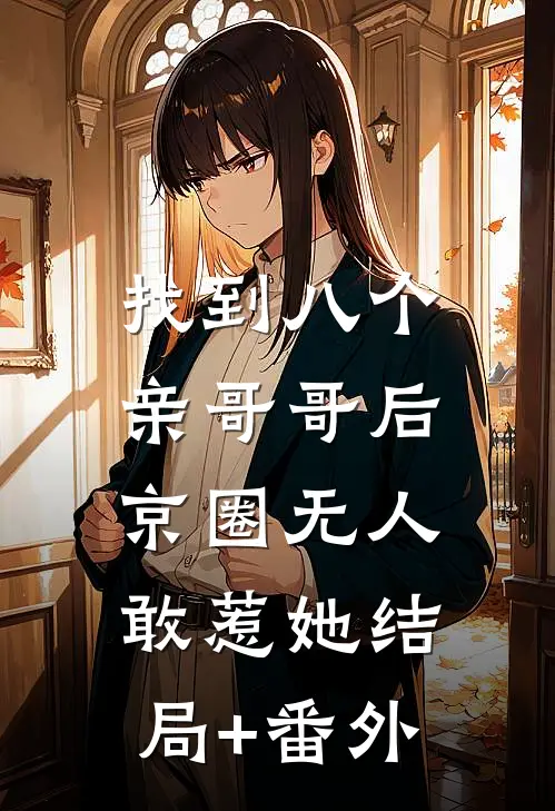 找到八个亲哥哥后，京圈无人敢惹她结局+番外