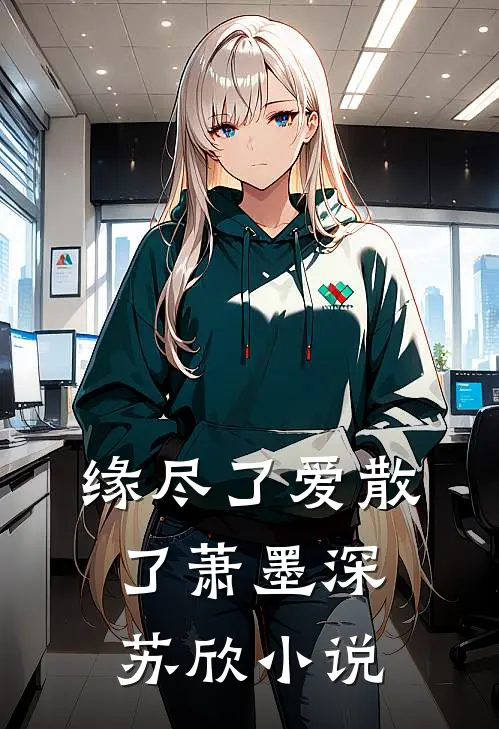 缘尽了爱散了萧墨深苏欣小说