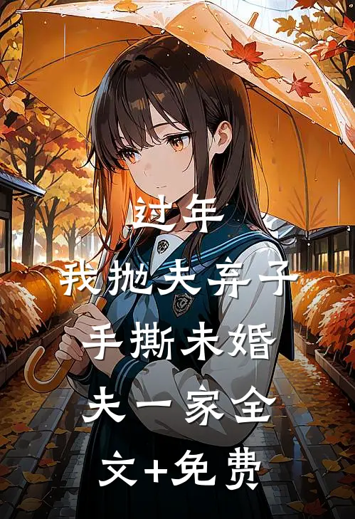 过年，我抛夫弃子手撕未婚夫一家全文+免费