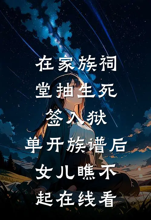 在家族祠堂抽生死签入狱，单开族谱后女儿瞧不起在线看
