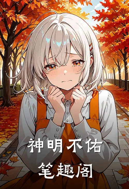 神明不佑笔趣阁