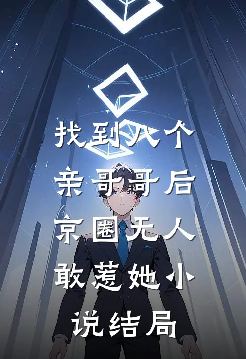 找到八个亲哥哥后，京圈无人敢惹她小说结局