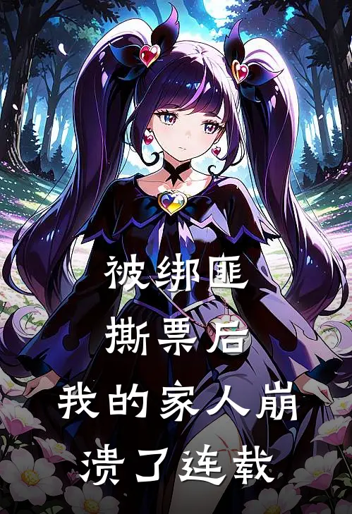 被绑匪撕票后，我的家人崩溃了连载