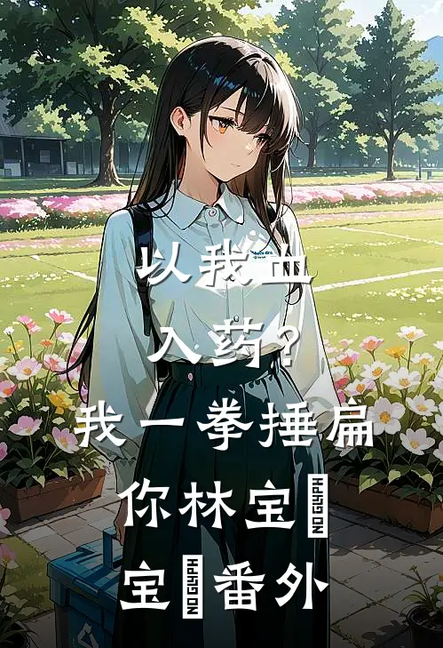 以我血入药？我一拳捶扁你林宝婳宝婳番外