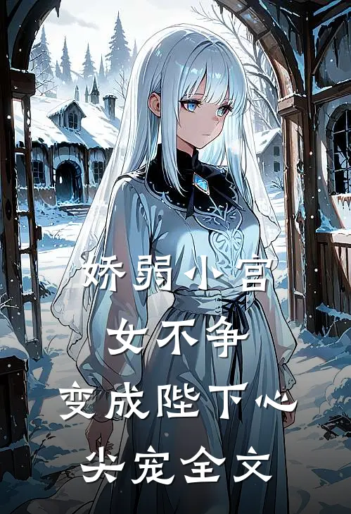 娇弱小宫女不争，变成陛下心尖宠全文