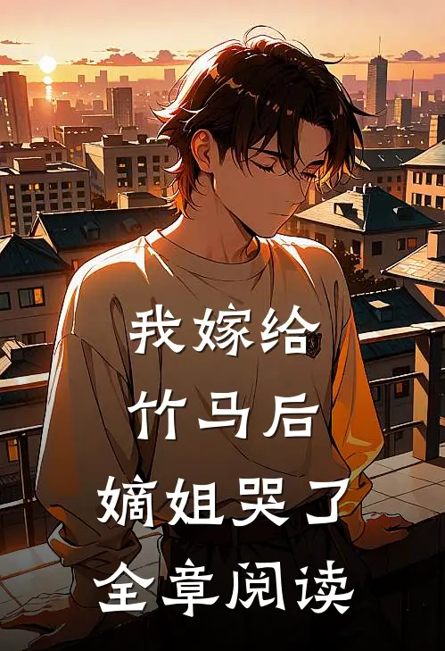 我嫁给竹马后，嫡姐哭了全章阅读