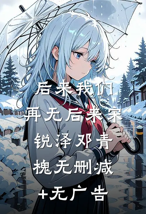 后来我们，再无后来宋锐泽邓青槐无删减+无广告