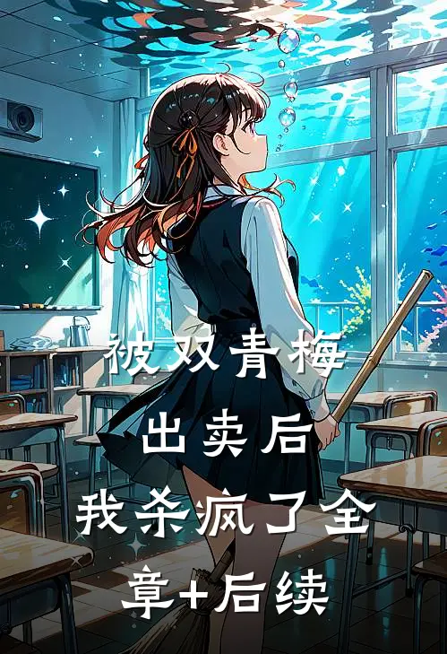 被双青梅出卖后，我杀疯了全章+后续