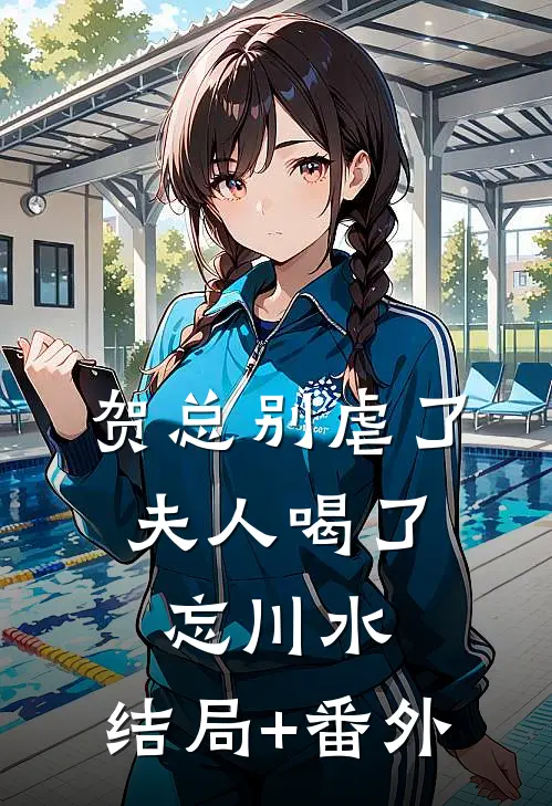 贺总别虐了，夫人喝了忘川水:结局+番外