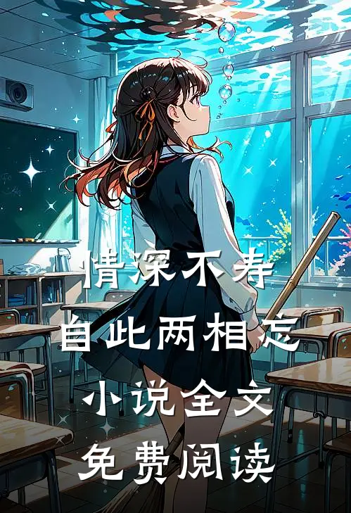 情深不寿，自此两相忘小说全文免费阅读