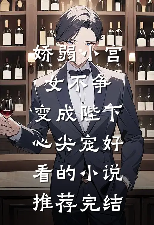 娇弱小宫女不争，变成陛下心尖宠好看的小说推荐完结