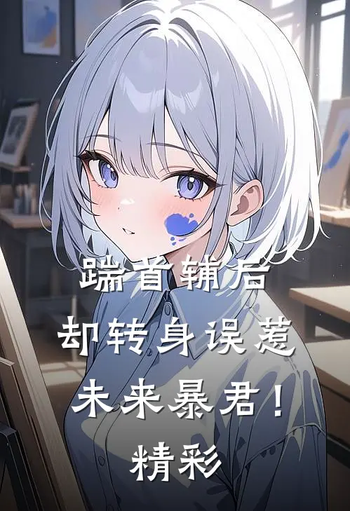 踹首辅后，却转身误惹未来暴君！精彩