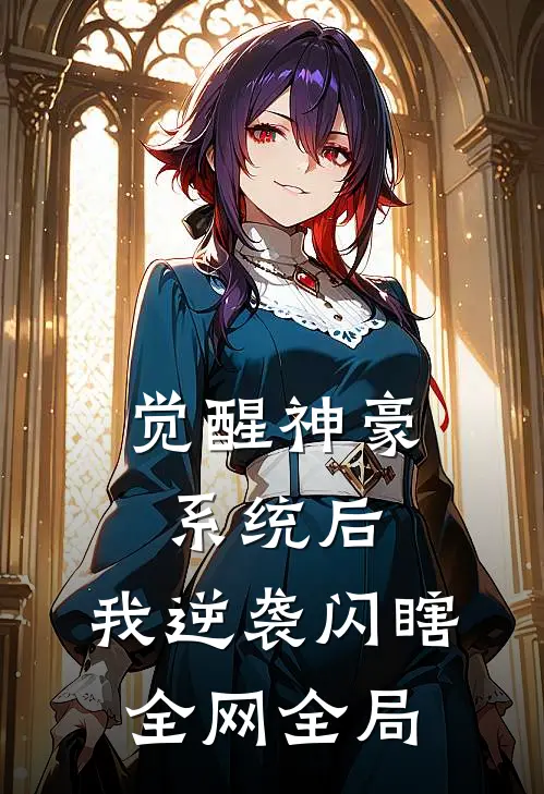 觉醒神豪系统后，我逆袭闪瞎全网全局