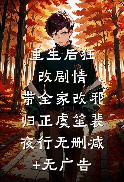 重生后狂改剧情，带全家改邪归正虞笙裴夜行无删减+无广告