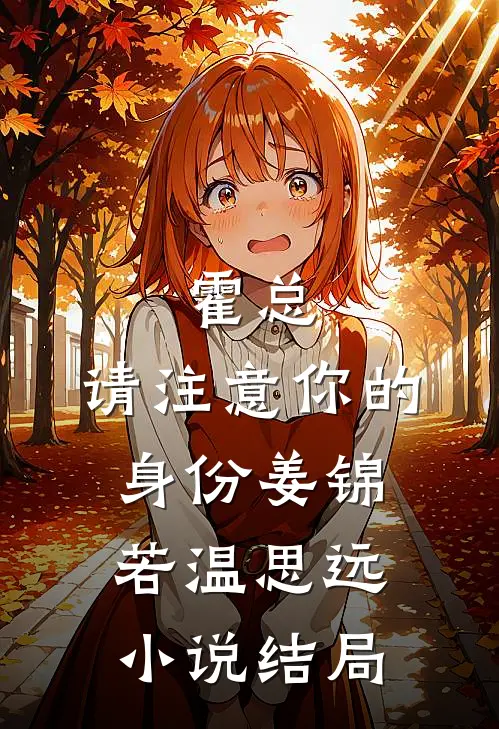 霍总，请注意你的身份姜锦若温思远小说结局