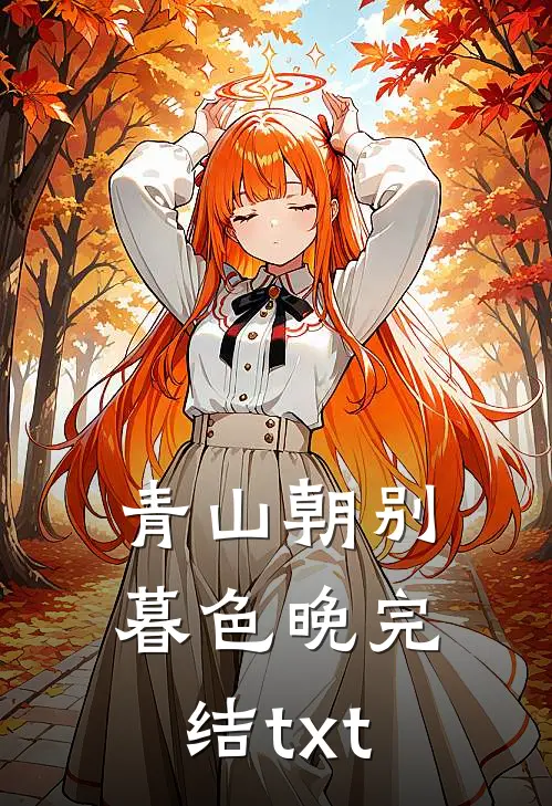 青山朝别暮色晚完结txt