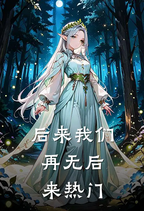 后来我们，再无后来热门